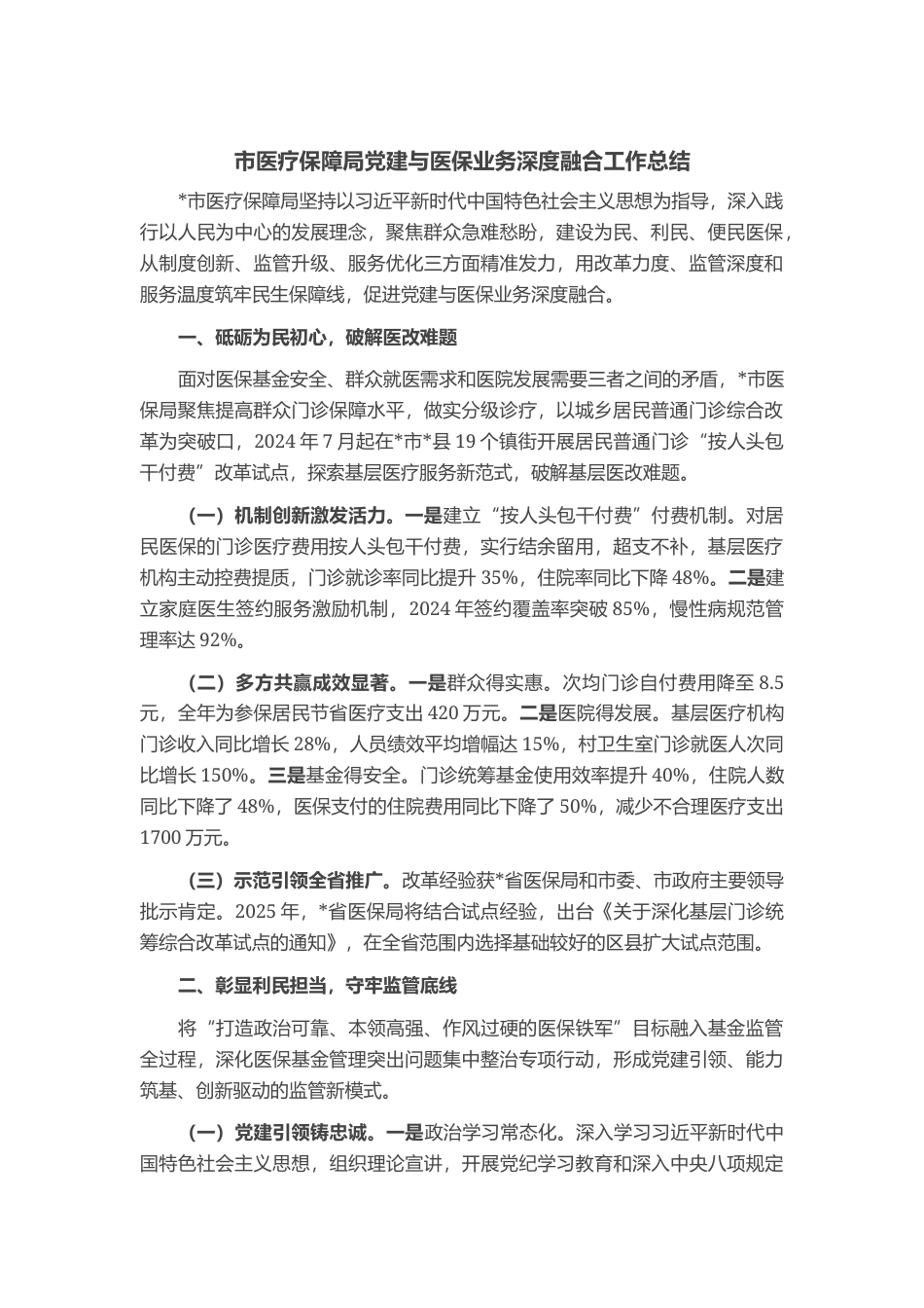 市医疗保障局党建与医保业务深度融合工作总结_第1页