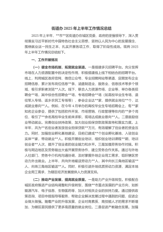 街道办2025年上半年工作情况总结