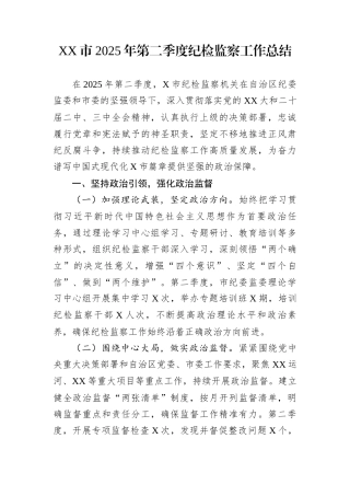 XX市2025年第二季度纪检监察工作总结