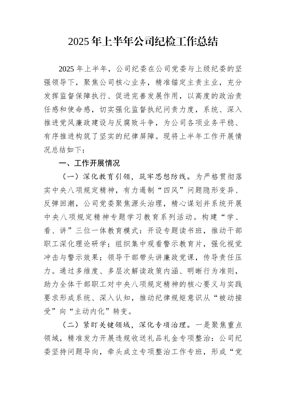 2025年上半年公司纪检工作总结_第1页