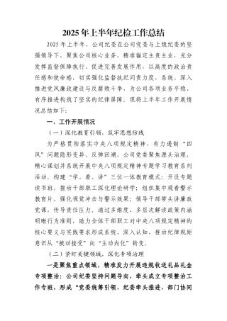 2025年上半年纪检工作总结