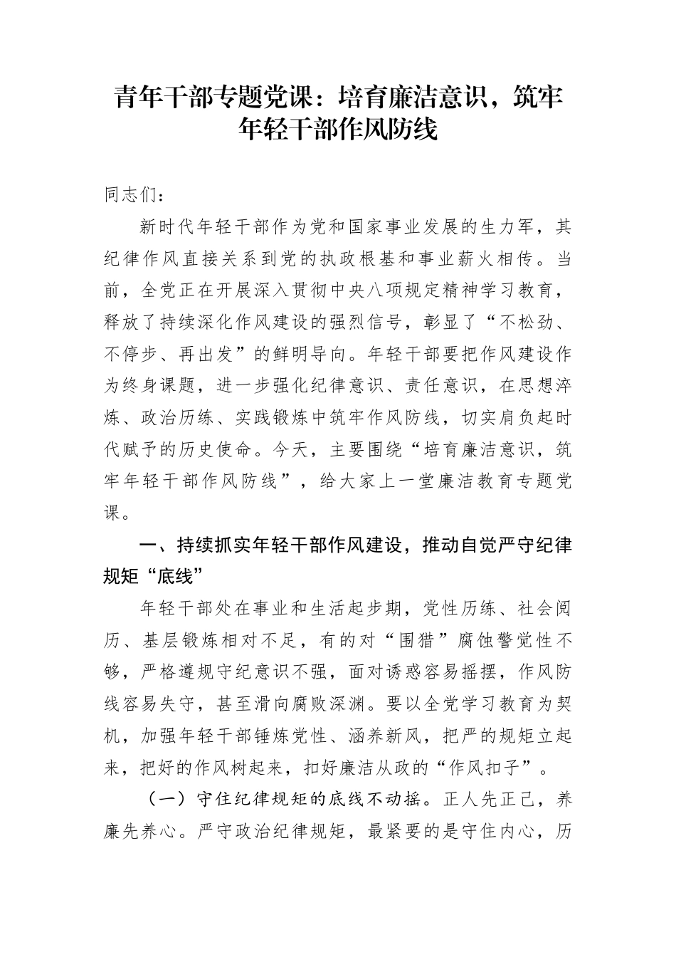 青年干部专题党课：培育廉洁意识，筑牢年轻干部作风防线_第1页