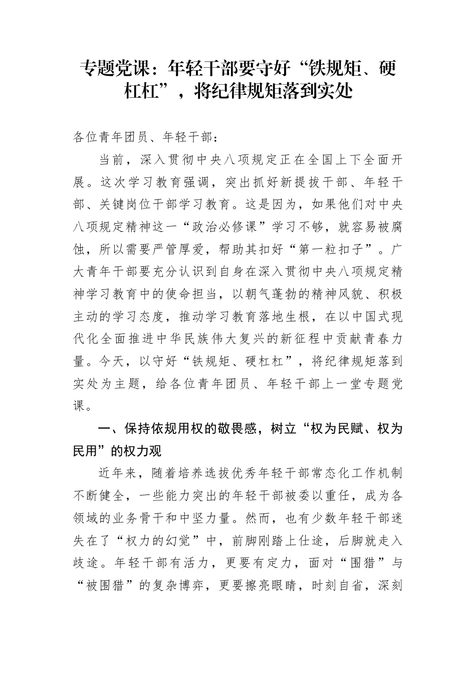 专题党课：年轻干部要守好“铁规矩、硬杠杠”，将纪律规矩落到实处_第1页