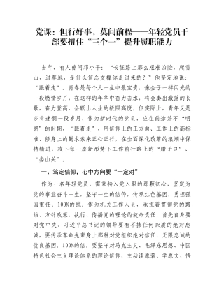党课：但行好事，莫问前程——年轻党员干部要扭住“三个一”提升履职能力