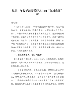 党课：年轻干部要做好人生的“加减乘除”法