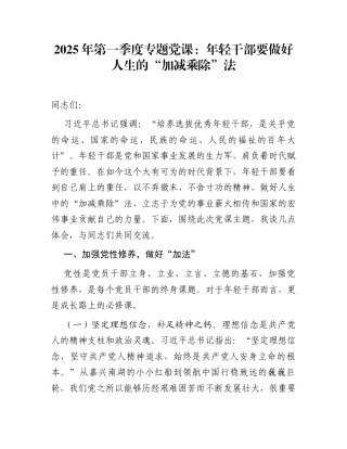 2025年第一季度专题党课：年轻干部要做好人生的“加减乘除”法