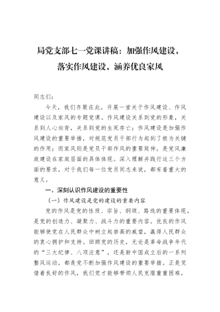 局党支部七一党课讲稿：加强作风建设，落实作风建设，涵养优良家风