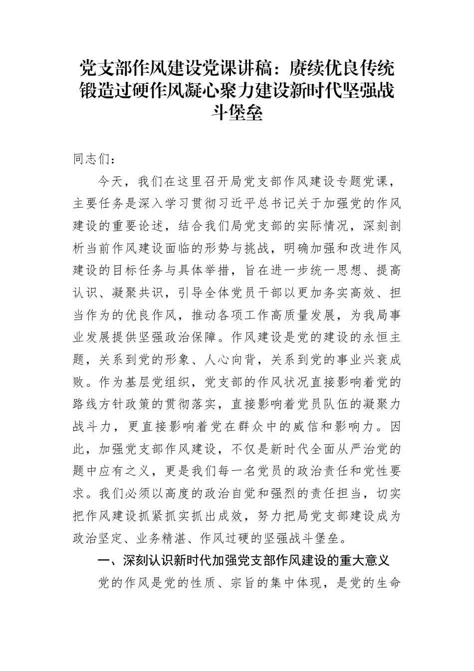 党支部作风建设党课讲稿：赓续优良传统锻造过硬作风凝心聚力建设新时代坚强战斗堡垒_第1页