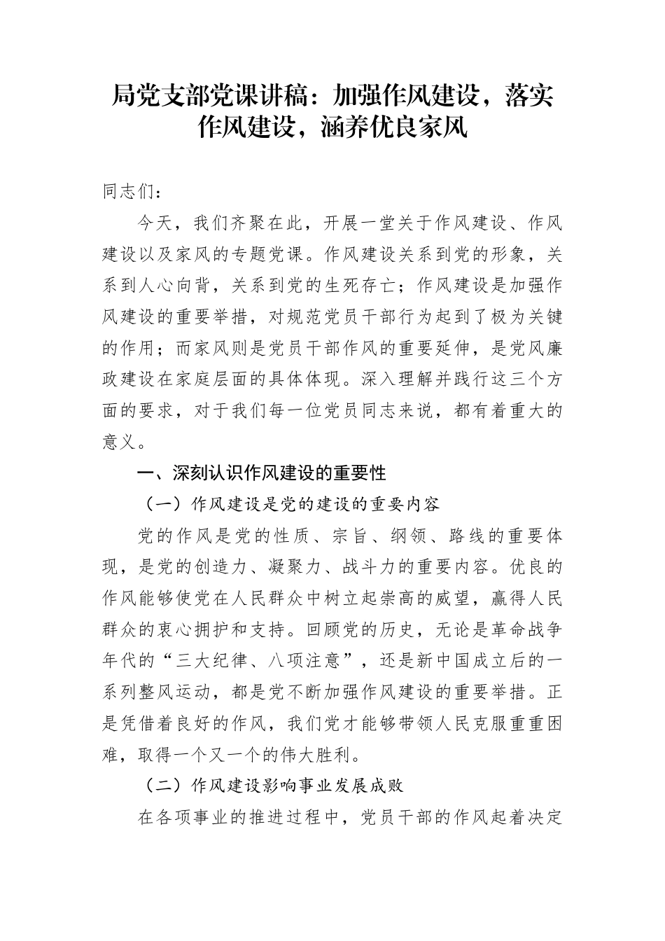 局党支部党课讲稿：加强作风建设，落实作风建设，涵养优良家风_第1页