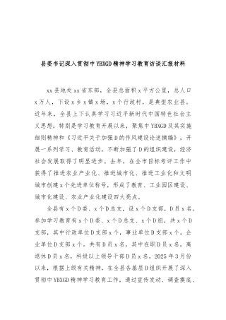 县委书记深入贯彻中央八项规定精神学习教育访谈汇报材料
