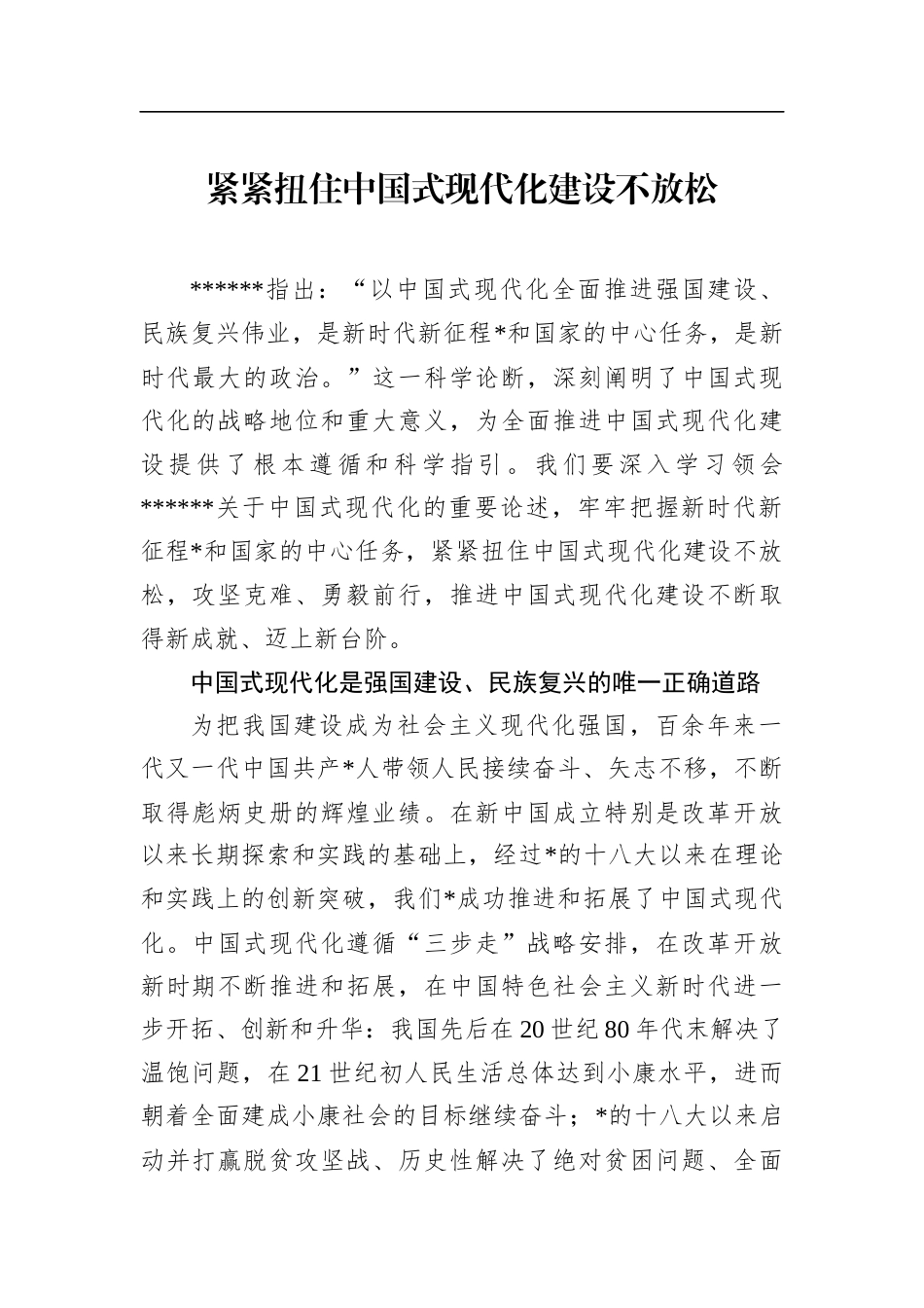 紧紧扭住中国式现代化建设不放松_第1页