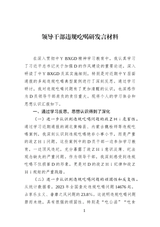 领导干部违规吃喝研发言材料