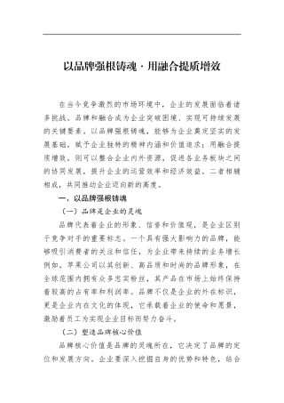 以品牌强根铸魂・用融合提质增效