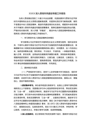 XXXX深入贯彻作风建设专题工作报告