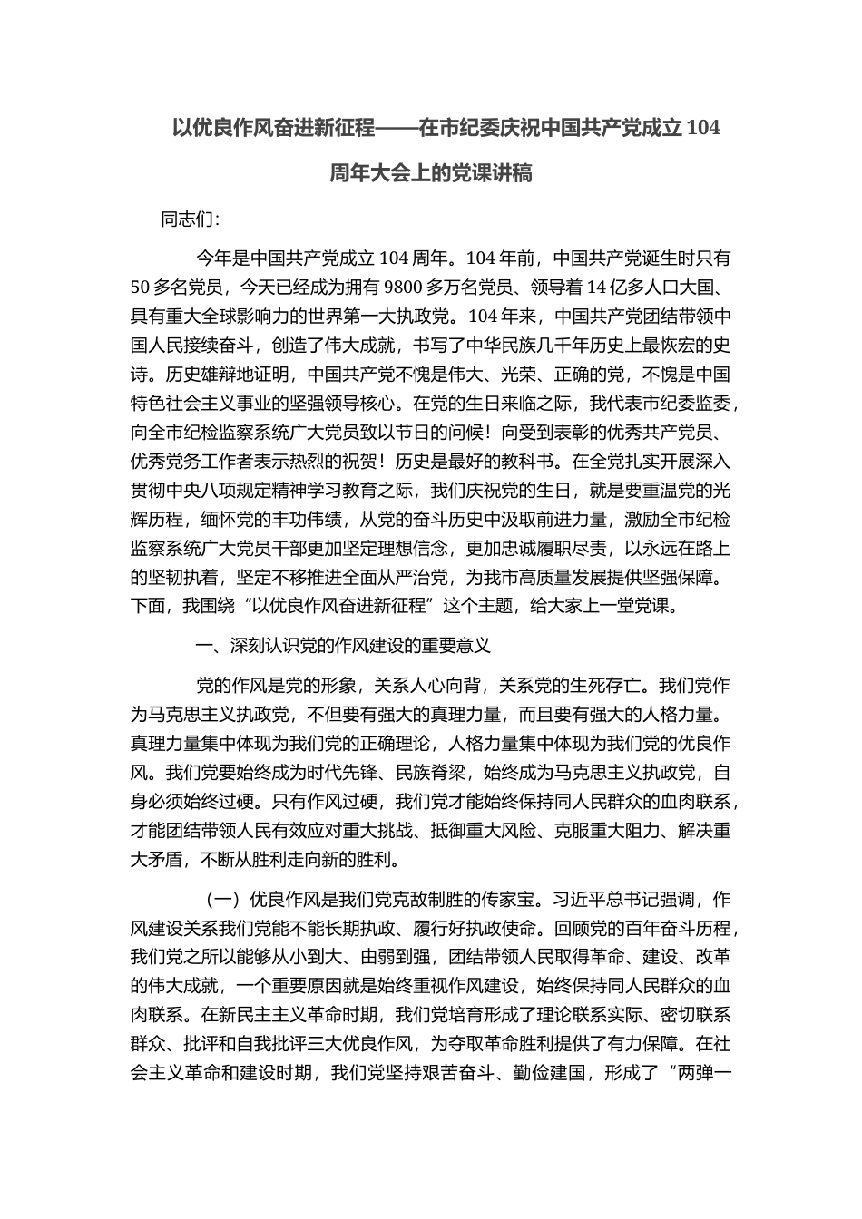 以优良作风奋进新征程——在市纪委庆祝中国共产党成立104周年大会上的党课讲稿_第1页