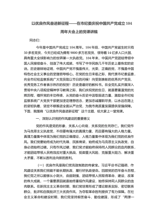 以优良作风奋进新征程——在市纪委庆祝中国共产党成立104周年大会上的党课讲稿