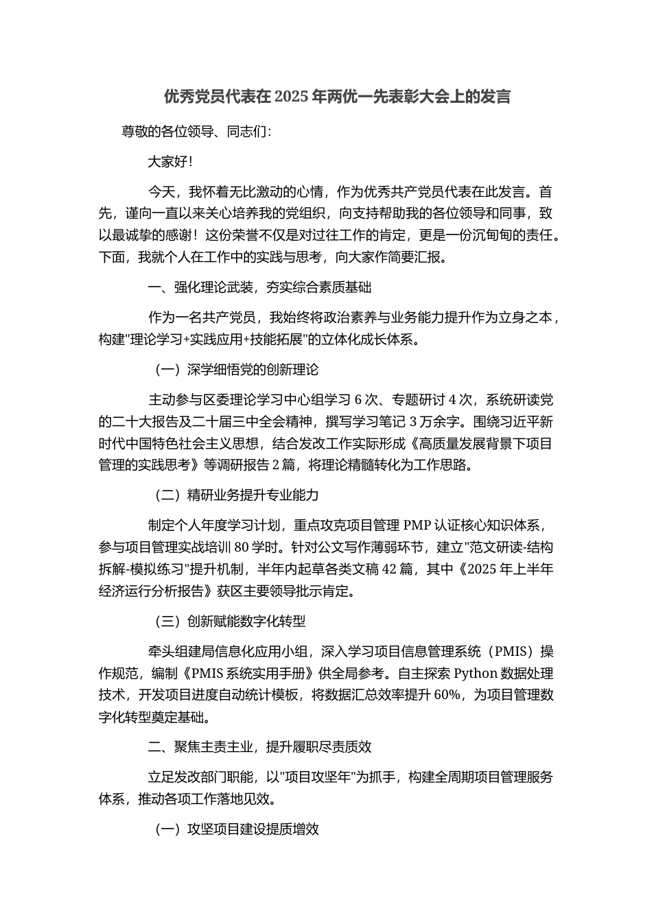 优秀党员代表在2025年两优一先表彰大会上的发言_第1页