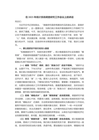 在2025年统计系统调查研究工作会议上的讲话