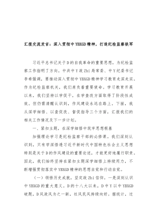 汇报交流发言：深入贯彻中央八项规定精神，打造纪检监察铁军