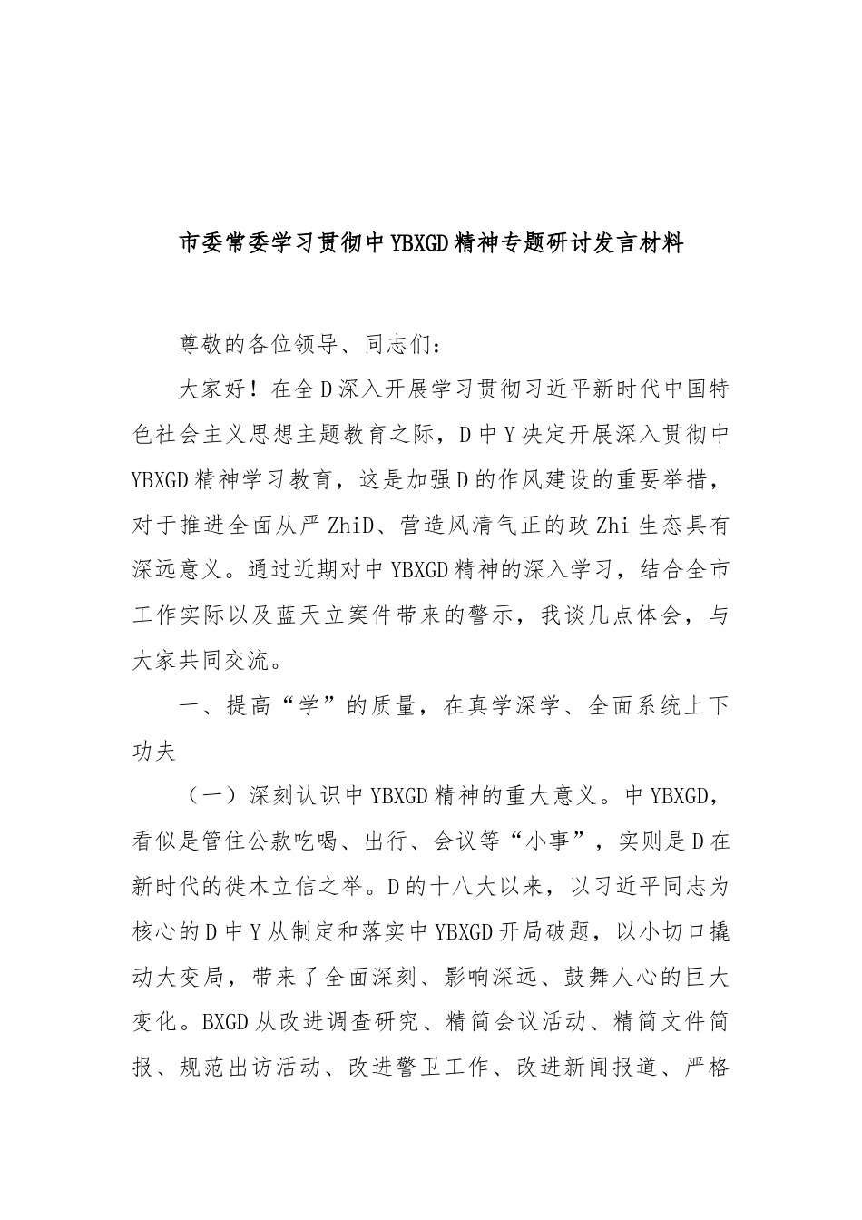 市委常委学习贯彻中央八项规定精神专题研讨发言材料_第1页