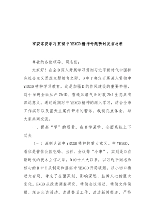 市委常委学习贯彻中央八项规定精神专题研讨发言材料