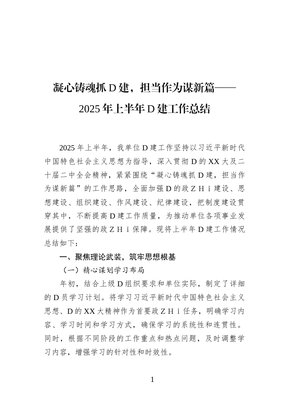 凝心铸魂抓党建，担当作为谋新篇——2025年上半年党建工作总结_第1页