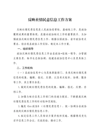 反映社情民意信息工作方案