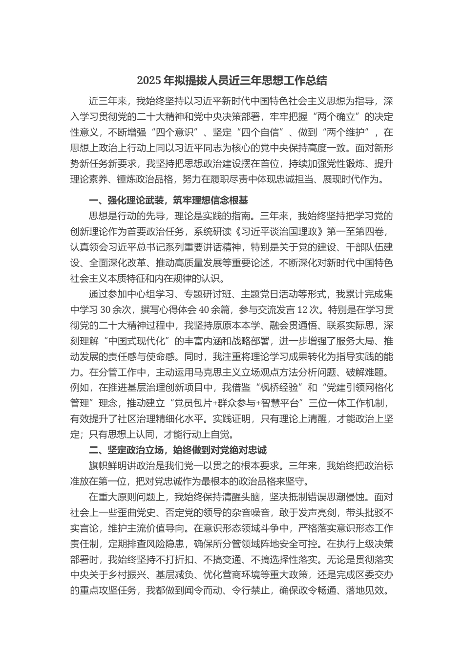 2025年拟提拔人员近三年思想工作总结_第1页