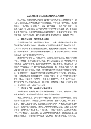 2025年拟提拔人员近三年思想工作总结
