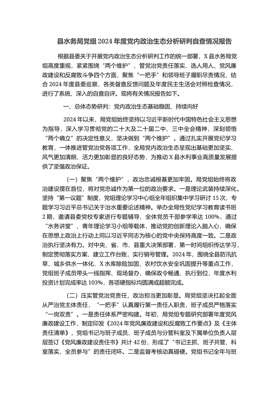 县水务局党组2024年度党内政治生态分析研判自查情况报告_第1页