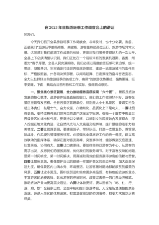 在2025年县旅游旺季工作调度会上的讲话