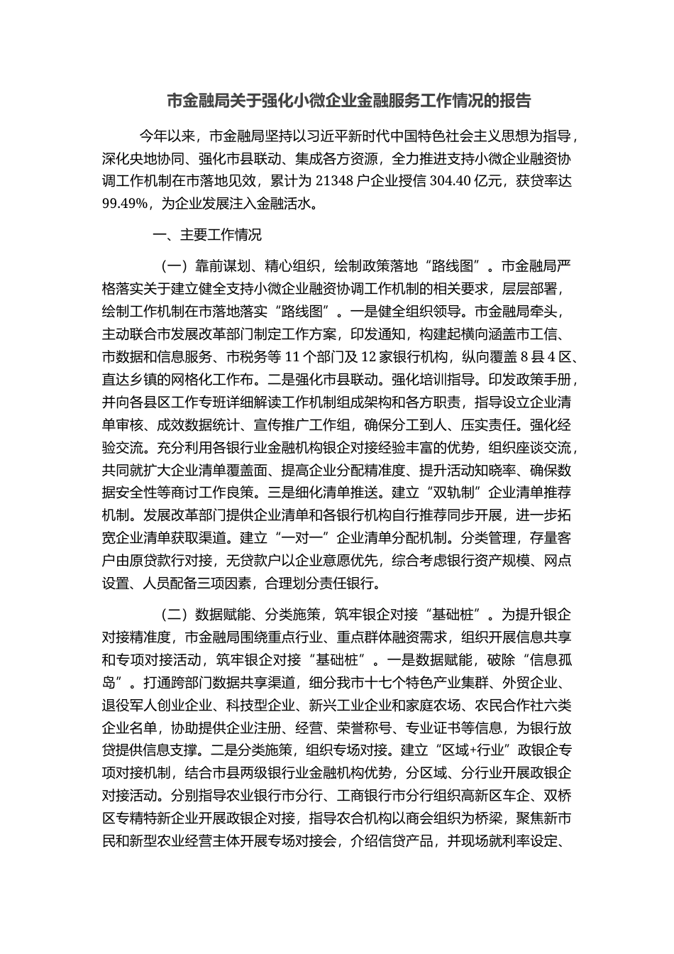 市金融局关于强化小微企业金融服务工作情况的报告_第1页