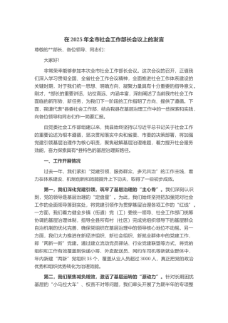 在2025年全市社会工作部长会议上的发言