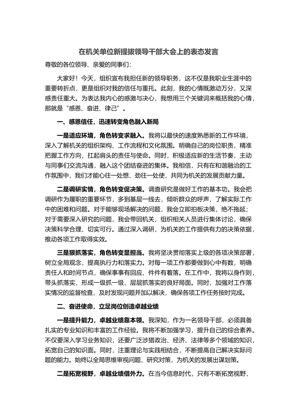 在机关单位新提拔领导干部大会上的表态发言_第1页
