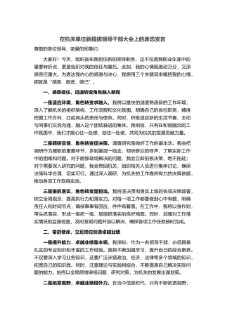 在机关单位新提拔领导干部大会上的表态发言