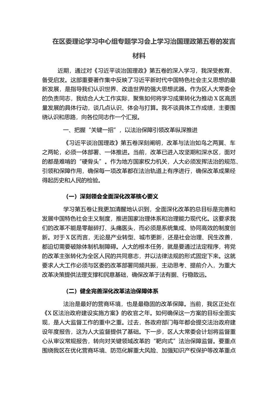 在区委理论学习中心组专题学习会上学习治国理政第五卷的发言材料_第1页