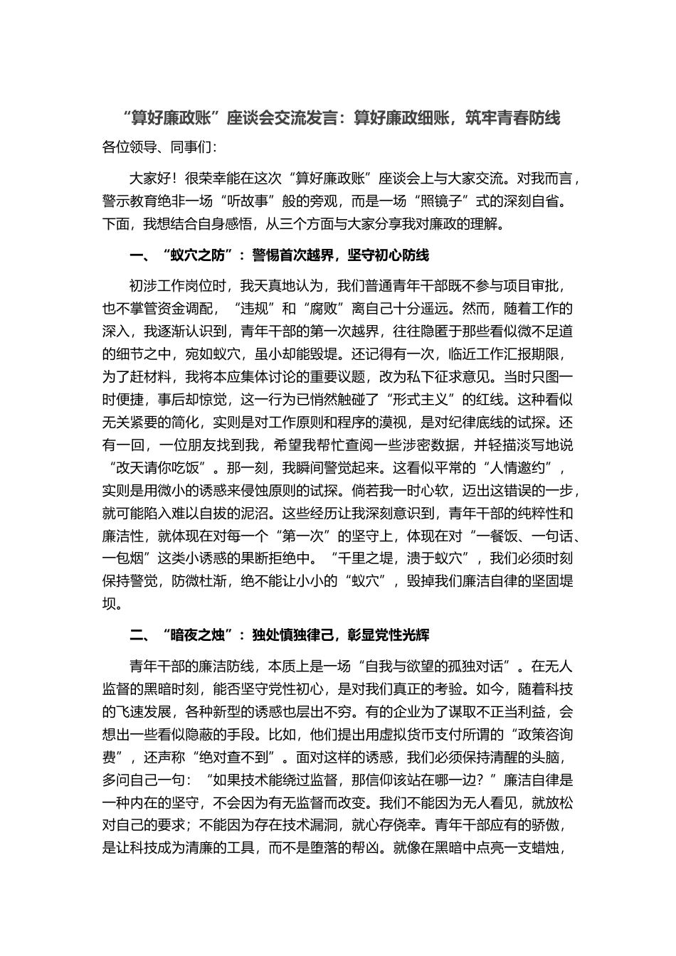 “算好廉政账”座谈会交流发言：算好廉政细账，筑牢青春防线_第1页
