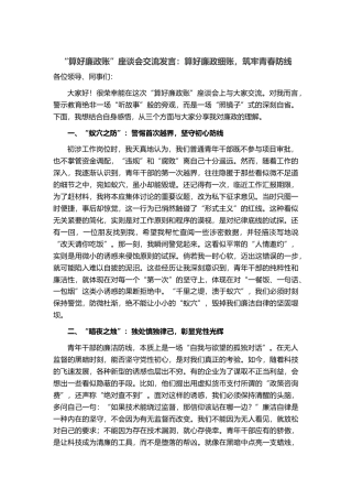“算好廉政账”座谈会交流发言：算好廉政细账，筑牢青春防线
