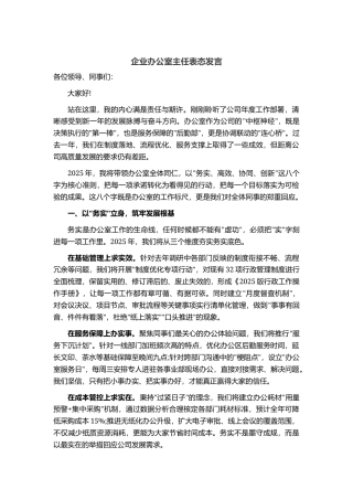企业办公室主任表态发言