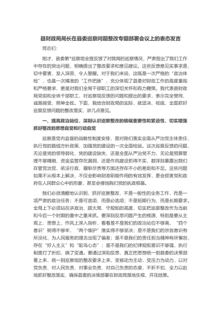 县财政局局长在县委巡察问题整改专题部署会议上的表态发言