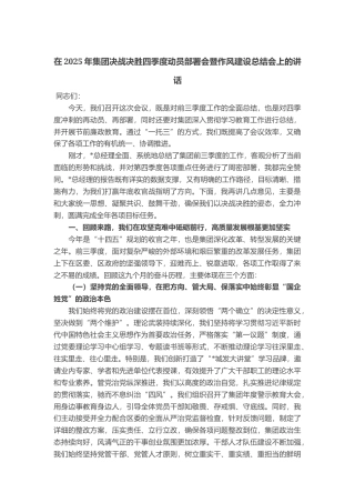 在2025年集团决战决胜四季度动员部署会暨作风建设总结会上的讲话
