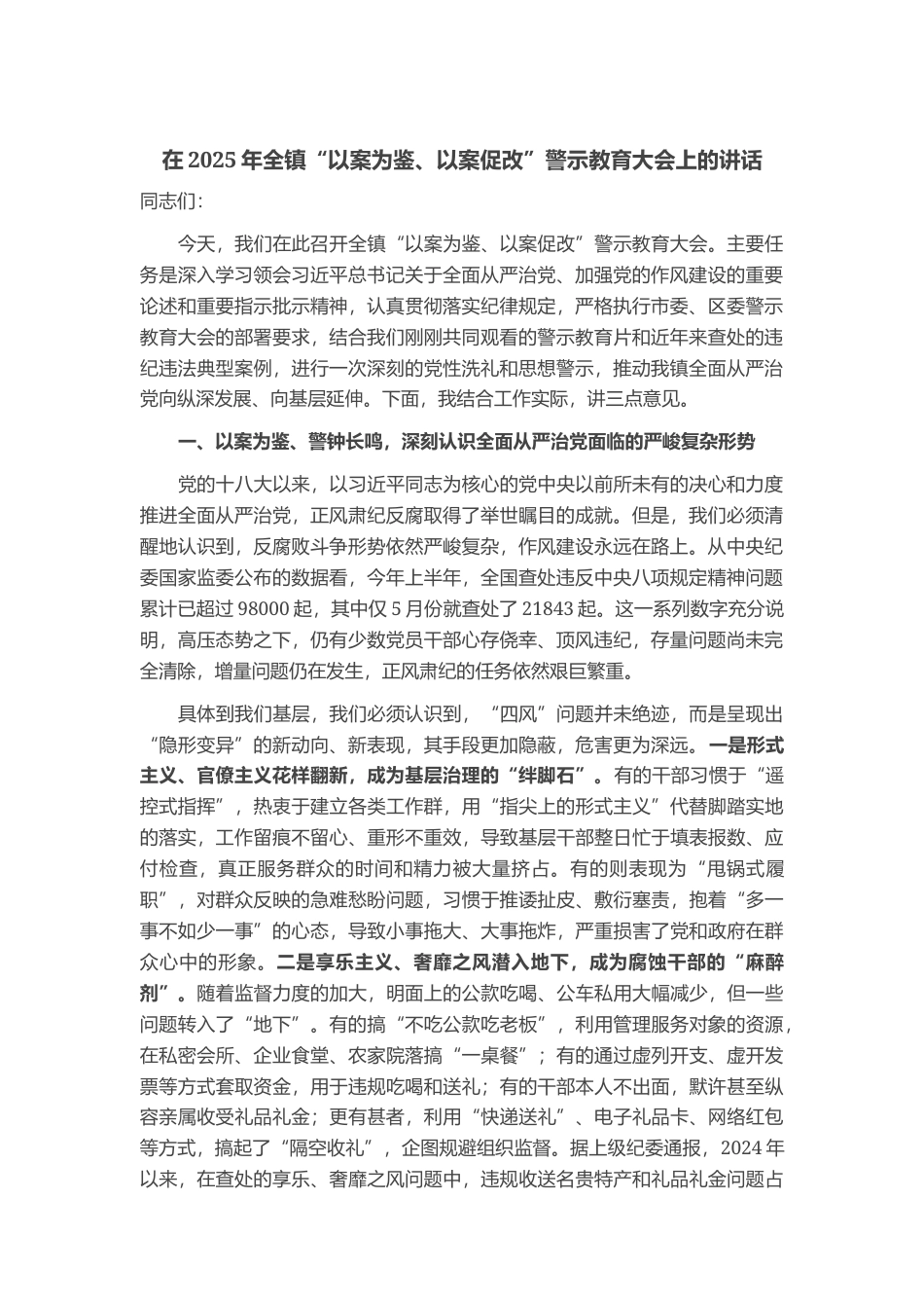 在2025年全镇“以案为鉴、以案促改”警示教育大会上的讲话_第1页