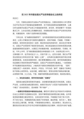 在2025年市委全面从严治党专题会议上的讲话