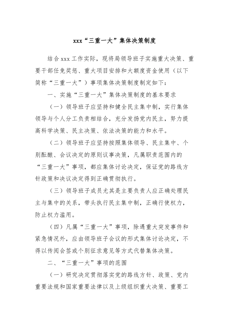 “三重一大”集体决策制度_第1页