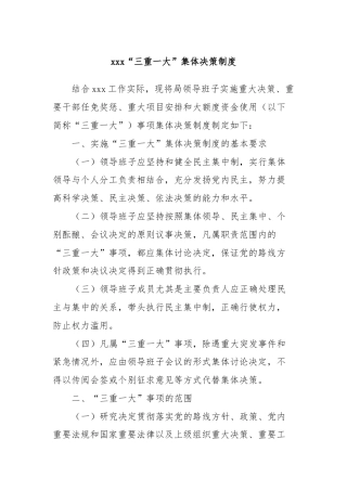 “三重一大”集体决策制度