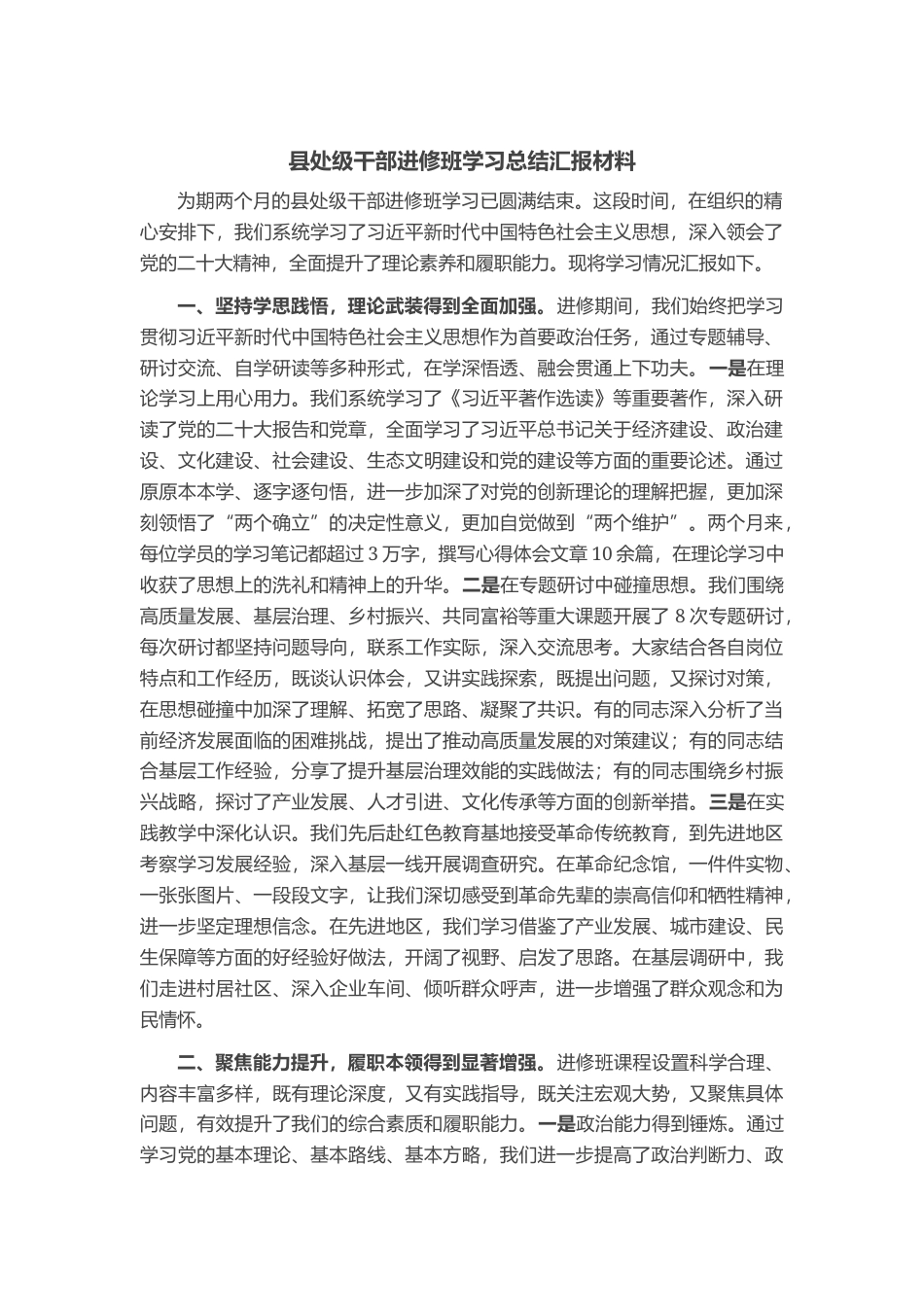 县处级干部进修班学习总结汇报材料_第1页