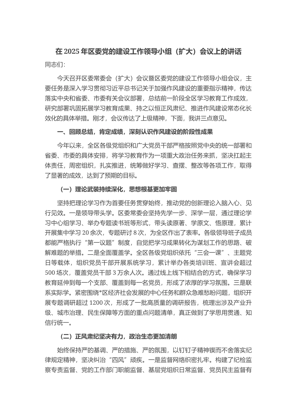 在2025年区委党的建设工作领导小组（扩大）会议上的讲话_第1页