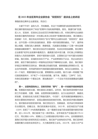 在2025年全区青年企业家协会“双招双引”座谈会上的讲话