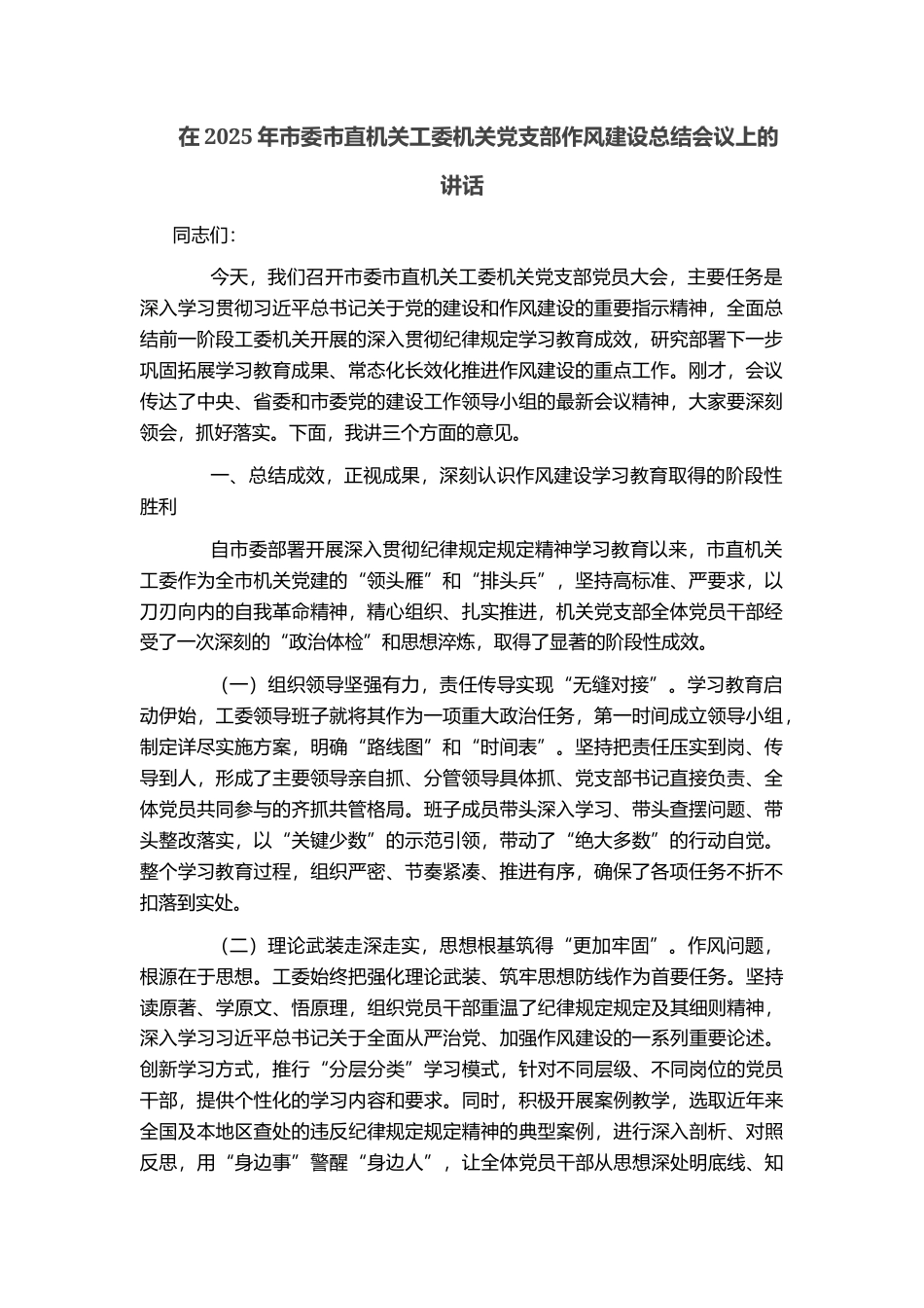 在2025年市委市直机关工委机关党支部作风建设总结会议上的讲话_第1页