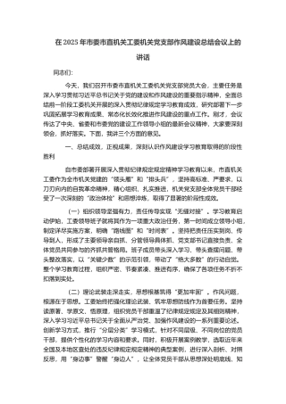 在2025年市委市直机关工委机关党支部作风建设总结会议上的讲话